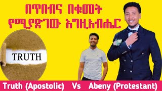 በእግዚአብሔርና በሰው ፊት የሚያድገው እግዚአብሔርTruth Vs Abeny [upl. by Haerdna]