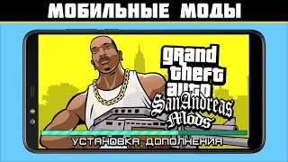 УСТАНОВКА МОДОВ GTA Mobile  САМАЯ ПРОСТАЯ ИНСТРУКЦИЯ ПО УСТАНОВКЕ МОДОВ GTA SA НА ТЕЛЕФОН [upl. by Okramed]