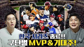 찐야구 전문가들이 본 2023년 KBO 구단별 MVP와 기대주는 누구mp4 [upl. by Ahkos630]