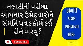 તલાટી પરીક્ષા માટે સંમતિ પત્રક કેવી રીતે ભરવું   Talati Exam Confirm form kese bhare [upl. by Nibla386]