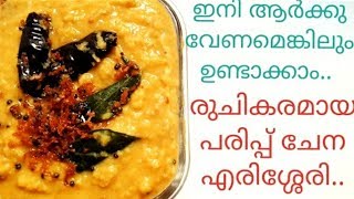 പരിപ്പ് ചേന എരിശ്ശേരി  Kerala Style Parippu Chena Erisseri Recipe in Malayalam  Parippu Curry [upl. by Nomde130]