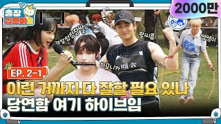 sub🧳EP21  하이브 아티스트들 재능 그 잡채 한치의 양보없는 짝꿍 달리기 2탄  🧳출장십오야2 x 하이브 [upl. by Selle681]