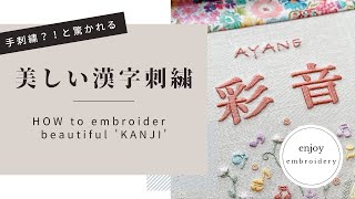 手刺繍？！と驚かれる美しい漢字刺繍のやり方 [upl. by Etnor627]