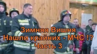 “Зимняя Вишня”  Нашли крайних  МЧС  Часть 3 [upl. by Chace]