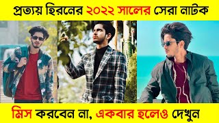 Prottoy Heron Top 05 Natok 2022। Prottoy Heron। Bangla New Natok 2022 [upl. by Cirdor799]