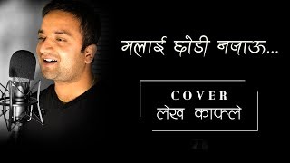 Malai Chhodi Najau Pap Timilai Lagla Hai Cover by Lekh Kafle [upl. by Alliscirp]