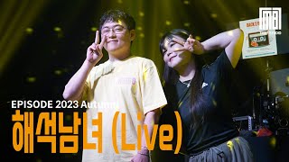 EPISODE 2023 Autumn 쿨  해석남녀 cover Live [upl. by Ahsuatan]