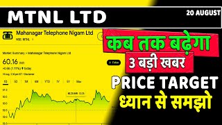 mtnl stock latest news today update  mtnl share buy or not  mtnl stock buy or not update  mtnl [upl. by Kerril131]