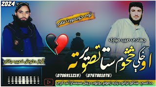 New Pashto Naat 2024  Khosh Naseeb 《اوخکی څه څوم》 اوازدخوش نصیب جانان 0706911219 [upl. by Beetner]