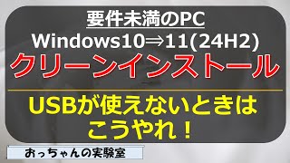 要件未満のWindows10をUSBメモリを使わずにWindows1124H2をクリーンインストール [upl. by Zeph568]