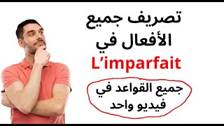 limparfait شرح [upl. by Linis]