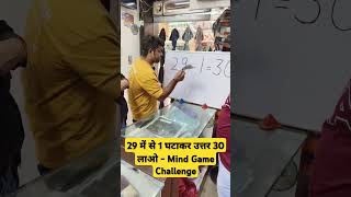 29 में से 1 घटाकर उत्तर 30 लाओ  Mind Game Challenge shortsfeed mindyourlogic mindgames ytviral [upl. by Emmalee]