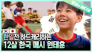 영재발굴단경기당 평균 6골 득점⚽ 차범근이 인정한 천재 떡잎 스트라이커 원태훈┃Einstein A Genius Soccer Prodigy of Korea [upl. by Dream]