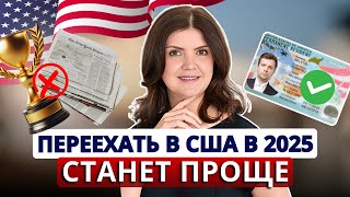 США упростили получение гринкарты ЕВ1А что изменилось Виза ЕВ1 как доказать по новым правилам [upl. by Dripps]