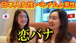 【国際カップル】日本人女性の先生とベトナム人男性の生徒のリアル恋バナ [upl. by Keele]