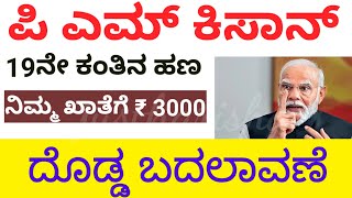 PM Kisan Samman Nidhi Yojana 2024  ನಿಮ್ಮ ಖಾತೆಗೆ ₹ 3000 ಜಮಾ   justharisha [upl. by Acile]