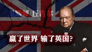 倾尽家底对抗希特勒的丘吉尔，真能算大英帝国的败家子？ [upl. by Pennebaker]