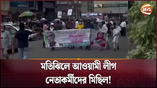 মতিঝিলে আওয়ামী লীগ নেতাকর্মীদের মিছিল  Awani League News  Dhaka  Noor Hossain Day [upl. by Olette]