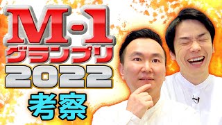 【M1考察2022】かまいたちがM1グランプリ2022について語りました [upl. by Akiehsat]