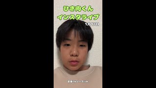 ひき肉くんライブ（1月17日）冒頭7分ノーカット 右足くんとの会話がカワイイ ちょんまげ小僧 切り抜き インスタライブ [upl. by Chew]