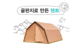 골판지로 만든 텐트 [upl. by Adoh]