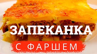 Запеканка с фаршем картошкой и сыром – отличное блюдо для ужина в кругу семьи [upl. by Ahsercul303]