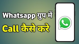 Whatsapp Group Call Kaise Kare  Whatsapp Group Me Call Kaise Kare  Conference Call Kaise Kare [upl. by Farleigh]