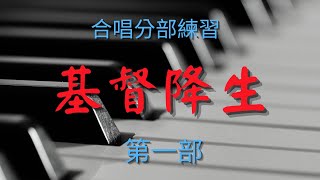 基督降生 第一部 《歌唱技巧教學》簡佩玲快樂歌唱班 享樂合唱團 [upl. by Regnij]