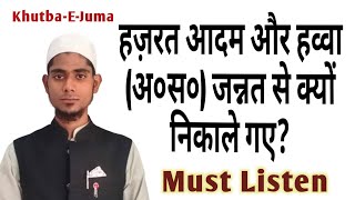 Hazrat Adam aur Hawa AS Jannat se kyun nikale gaye by Molana Ashraf Etawi itrusttv [upl. by Eiuqcaj727]