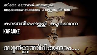 Swargasthithanam Thatha Nin  Kanjirappally Karaoke  Syro Malabar Kurbana  Karaoke [upl. by Shriver942]