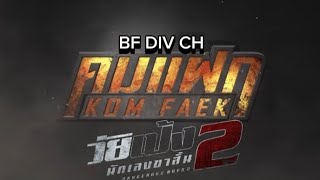 ท้าทาย Ostคมแฝก วัยเป้งนักเลงขาสั้น 2 BF DIV CHOfficial MV [upl. by Kreitman]