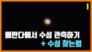 수성 최대 서방이각 수성을 관측해보았습니다ㅣ수성을 도심에서 관측하는 법ㅣ망원경으로 본 수성의 모습ㅣ [upl. by Leehar]