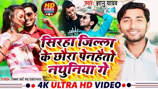 video  Gyanu yadav new maithili video 2024  सिरहा जिल्ला के छौरा तोरा पेनहेतौ नथुनिया गे [upl. by Wendel41]