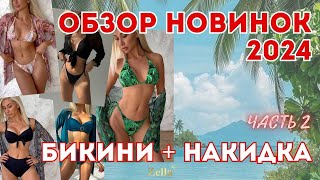 Самые МОДНЫЕ и ЯРКИЕ купальники 2024 с Wildberries Пляжные комплекты бикини  накидка Часть 2 [upl. by Eerahs769]