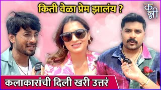 किती वेळा प्रेम झालंय कलाकारांची दिली खरी उत्तरं  Interview With Kanni Movie Team Valentines Day [upl. by Aisset662]