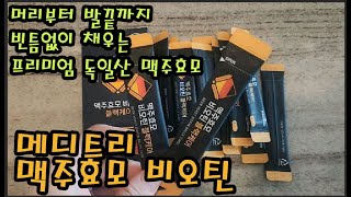 머리부터 발끝까지 채워주는 프리미엄 독일산 먹는 맥주효모 메디트리 맥주효모 비오틴 [upl. by Enyalb258]