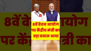 8वें वेतन आयोग पर कैबिनेट मंत्री का बड़ा बयान बढ़ेगी सैलरी और पेंशन 8thpaycommission pensioners [upl. by Ocsinarf795]