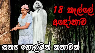 18කෑල්ලේ අඳෝනාව  හොල්මන් කතා සත්‍ය හොල්මන් කතා holman katha Ghost sinhala holman katha  Holman [upl. by Ennairod]