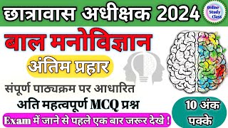 छग हॉस्टल वार्डन परीक्षा 2024 बाल मनोविज्ञान के प्रश्न  Bal Manovigyan McQ  Hostel Warden McQ [upl. by Sylram353]