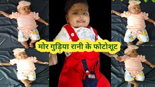 मोर गुड़िया रानी के फोटोशूट।baby photoshoot ideas at home। trending new ideas for baby photoshoot। [upl. by Aysan517]