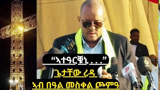 ááŤáŠĄáŠ˝á‰˛ áŚŚá‰łá‰¸á‹Ť á¨á‹ł áŠŁá‰Ą ááµá‰€áŤáŚ®áťá‹“  Getachew Reda  áŠŁáŤá‹á‹á‹­áŠ“   ááµáŠ¨á¨áť 2024 getachewreda [upl. by Ahtnammas]