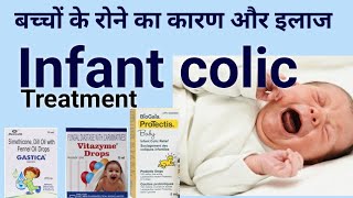 छोटे बच्चों का रात में रोने का कारण और इलाज। Infant colic Alophatic treatment [upl. by Klinger808]