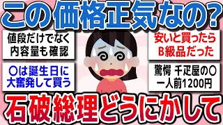 【有益スレ】この価格正気なの？信じられない値段で「高っ！」と思った商品やモノ教えてww【ガルちゃんまとめ】 [upl. by Cirek]