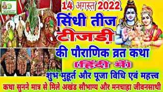 Sindhi Teejri 2022  Sindhi Teej 2022  Sindhi Teejri Vrat KathaPuja Vidhi  14 August 2022 टीजडी़ [upl. by Zurciram]