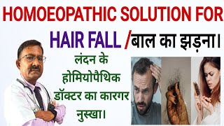 HAIR FALL बाल का झड़ना लंदन के होमियोपैथिक डॉक्टर का कारगर नुस्खा। DR SHAMBHU KUMAR [upl. by Adiuqram]