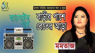 বাড়ীর পাশে বেতের আড়া । মমতাজ । Bangla Popular Song [upl. by Ainex]