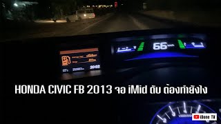 HONDA CIVIC FB 2013 จอ iMid ดับ ต้องทำยังไง [upl. by Menendez]