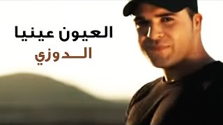 Douzi  Laayoun Aynia Official Music Video  دوزي  العيون عينيا فيديو كليب [upl. by Herbst]