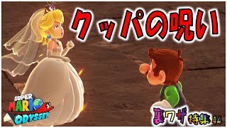 【マリオオデッセイの裏技㊹】クッパの呪い？キノコ王国に異変が！ [upl. by Eiresed]