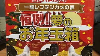 【福袋】ヨドバシカメラ 夢のお年玉箱2017 一眼レフデジカメの夢 開封動画 [upl. by Roxi638]